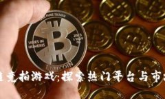 区块链竞拍游戏：探索热