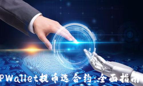 如何使用TPWallet提币选合约:全面指南及注意事项