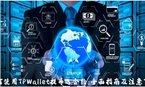 如何使用TPWallet提币选合约:全面指南及注意事项