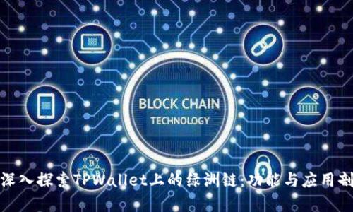 : 深入探索TPWallet上的绿洲链:功能与应用剖析