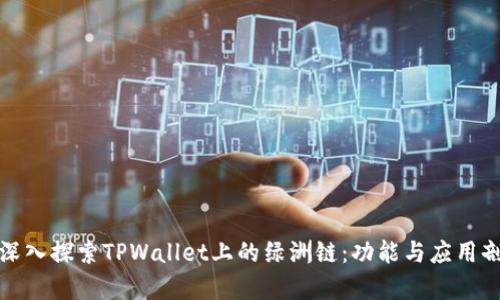 : 深入探索TPWallet上的绿洲链:功能与应用剖析