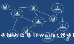 如何在火币链上出售TPWa