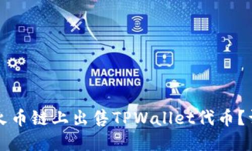 如何在火币链上出售TPWallet代币?详细指南