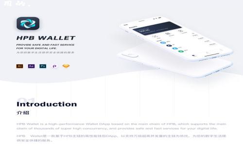   tpwallet里的ERC20在哪？全面解析！ / 

 guanjianci tpwallet, ERC20, 数字钱包, 加密货币 /guanjianci 

在当今的数字货币领域，TPS（交易每秒）和用户体验是两个至关重要的因素。随着越来越多的用户进入加密货币市场，一款支持大量代币的数字钱包变得尤其重要。提到数字钱包，tpwallet是其中之一，尤其在保障用户资产安全和提供多种功能方面，在市场上有很好的口碑。在这篇文章中，我们将深入探讨tpwallet的功能，特别是其支持的ERC20代币，以及如何在这个平台上管理和使用这些代币。

一、什么是TPWallet？

TPWallet是一个多链加密货币钱包，致力于为用户提供更安全、更方便的资产管理服务。它不仅支持比特币（BTC）和以太坊（ETH），还有众多基于以太坊的ERC20代币。这意味着用户可以在一个平台上集中管理多种类型的加密资产，而不需要为每个代币单独下载不同的钱包软件。

TPWallet的设计简洁，其用户界面友好，适合新手和老手使用。无论你的加密货币知识水平是什么，TPWallet都力图让每个人都能轻松上手。

二、ERC20是什么？

ERC20是以太坊平台上的一种代币标准。它定义了一套规则，允许任何人通过智能合约创建代币，这使得在以太坊区块链上创建ICO（首次代币发行）和其他各种基于以太坊的项目变得可能。ERC20代币的高度兼容性使它们能够在各种平台和交易所之间自由移动，进而实现了生态系统的互操作性。

三、在TPWallet中查找ERC20代币的方法

如果你已经在TPWallet上创建了账户，并且想要管理或查看你的ERC20代币，以下是一些步骤：

ol
li首先，确保你已经安装了TPWallet应用程序并完成了账户的创建。/li
li打开TPWallet，进入主界面。在这里，你会看到你的钱包余额以及你所有存储的数字资产。/li
li在界面上，你通常会看到一个“资产”或“钱包”的选项，点击进入。/li
li在资产页面，你能够看到所有支持的代币，其中包括ERC20代币。不同的代币可能会按类别显示，确保你选择了“ERC20”选项。/li
/ol

如果你想添加新的ERC20代币，可以搜索该代币的合约地址并通过相关选项手动添加。

四、TPWallet的优缺点

每种产品都有其优缺点，TPWallet也不例外。我们来看看它的一些关键优缺点：

h4优点：/h4
ul
li用户友好的界面，确保即使是初学者也能轻松再使用。/li
li支持多种代币，包括ERC20，提供了高度的灵活性。/li
li良好的安全性措施，确保用户数字资产安全。/li
li频繁的软件更新，迅速修复任何已知的漏洞。/li
/ul

h4缺点：/h4
ul
li作为一款新兴钱包应用，可能在某些功能上还不够成熟。/li
li某些用户报告在使用过程中出现索引或同步问题。/li
li所有功能的使用都依赖于网络连接，离线状态下无法进行交易。/li
/ul

五、相关问题

在了解TPWallet及其ERC20代币管理后，以下是关于该主题的几个常见问题：

问题一：如何在TPWallet中转账ERC20代币？

转账ERC20代币相对简单，以下是步骤：

ol
li在TPWallet中，选择您想要转账的ERC20代币。/li
li点击“转账”按钮，并输入接收方的钱包地址。/li
li输入您希望转账的数量。/li
li确认交易信息后点击“确认”，并等待交易完成。/li
/ol

请记得，进行转账时需要充值以太坊（ETH）作为交易的手续费，确保你的ETH余额充足。

问题二：TPWallet的安全性如何？

数字钱包的安全性是广大用户最关心的问题之一。TPWallet在这方面下了很大功夫：

ul
li采取多层加密，保护用户的私钥和数据信息。/li
li支持生物识别技术，确保只有授权用户才能访问钱包。/li
li定期进行安全审计，查找并修复潜在的安全漏洞。/li
/ul

尽管如此，用户在使用任何数字钱包时都应保持警惕，定期检查账户活动，确保没有陌生交易出现。

问题三：TPWallet支持哪些ERC20代币？

TPWallet支持的ERC20代币种类繁多，涵盖主流和小众代币。您可以在钱包的资产页面查看具体支持的代币列表。一般来说，知名的ERC20代币如USDT、LINK、BAT等都是可以使用的。

不过，您还可以手动添加不在列表中的ERC20代币，只需在资产页面输入该代币的合约地址即可。

问题四：如何确保在TPWallet中管理ERC20代币的高效性？

为了高效管理TPWallet中的ERC20代币，用户可以采取以下措施：

ul
li定期审核资产，清理不再需要的代币。/li
li利用TPWallet提供的各类工具，分析市场动态和代币表现。/li
li确保更新至最新版本，从而提升使用体验，享受最新功能。/li
/ul

此外，注册邮件通知，可获取重要交易相关信息的提醒。

以上是关于TPWallet中的ERC20代币的详细介绍，我们希望能够帮助你更全面地理解如何使用这款数字钱包。如果你还有其他问题，不妨在评论区和我们交流！