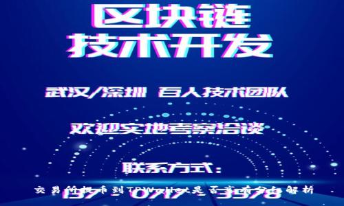 交易所提币到TPWallet是否享有分红解析