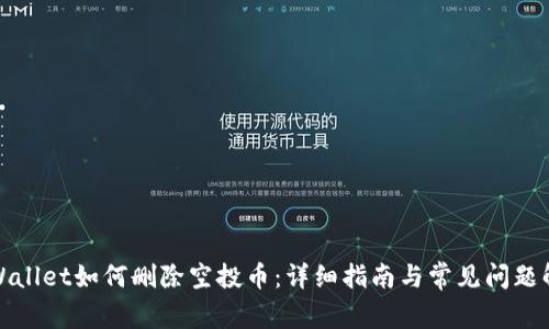 TPWallet如何删除空投币：详细指南与常见问题解答