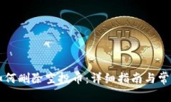 TPWallet如何删除空投币：详