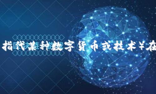 关于“tp可以弄多签钱包吗”的主题,我们可以探讨多签钱包的概念、TP(可能指代某种数字货币或技术)在实现多签钱包中的应用,以及多签钱包的重要性和优势,下面是详细的介绍。
多签钱包:安全性与灵活性的完美结合