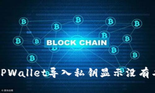 如何解决TPWallet导入私钥显示没有名称的问题