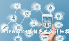 解决TPWallet跨链失败的详细