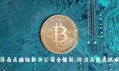 济南区块链软件公司全解