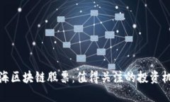 上海区块链股票：值得关