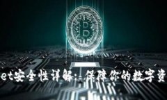 TPWallet安全性详解: 保障你
