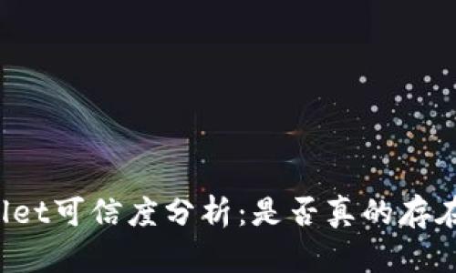 TPWallet可信度分析:是否真的存在骗局?