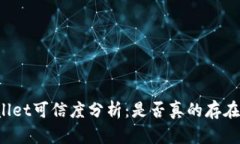 TPWallet可信度分析：是否真
