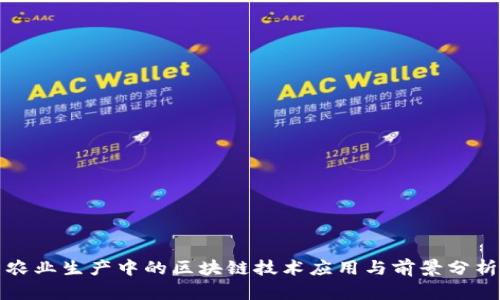 农业生产中的区块链技术应用与前景分析