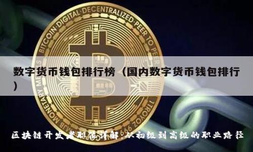 区块链开发者职位详解：从初级到高级的职业路径