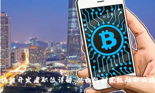 区块链开发者职位详解：从初级到高级的职业路径