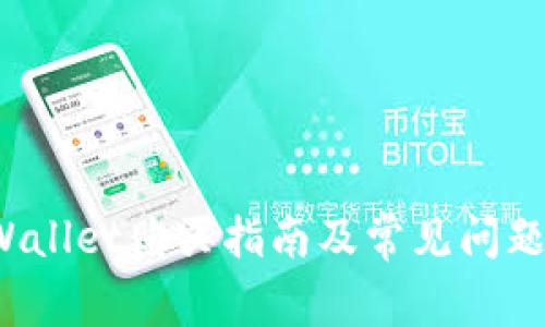 TP Wallet购买指南及常见问题解答
