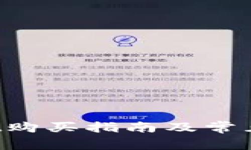 TP Wallet购买指南及常见问题解答