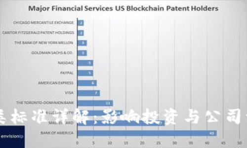 区块链股权分类标准详解:影响投资与公司治理的关键因素
