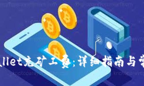 如何为TPWallet充矿工费:详细指南与常见问题解答