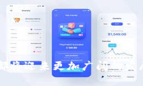   深入了解TPWallet上的币安链：区块链技术的未来与应用 / 

 guanjianci TPWallet, 币安链, 区块链技术, 加密货币 /guanjianci 

引言
近年来，区块链技术作为一种颠覆性的创新，吸引了越来越多的关注。其中，币安链（Binance Chain）作为一个专为快速交易而的区块链网络，正在逐步成为加密货币领域的重要组成部分。TPWallet是一个多链钱包，支持各种区块链资产的管理和交易，为用户带来了便利。在本篇文章中，我们将详细介绍TPWallet上的币安链，包括其技术特性、实际应用以及未来趋势。

币安链概述
币安链是由世界著名的加密货币交易平台币安（Binance）于2019年推出的去中心化区块链网络。其主要目标是为数字资产提供极快的交易速度和低廉的交易费用。币安链的设计初衷是支持币安平台上的资产发行以及去中心化交易所（DEX）的构建。在技术上，币安链采用了BEP-2代币标准，允许用户在链上创建和交易自己的代币。

币安链的主要特点包括：极快的交易确认时间，使其成为高频交易的理想选择；低交易费用，吸引更多的用户进行资产转移和交易；以及强大的社区支持，促进了生态系统的快速发展。在全球范围内，币安链正在成为一种新型的资产发行和交易模型，推动了区块链技术的广泛应用。

TPWallet的功能和优势
TPWallet是一种多链钱包，旨在为用户提供一个安全、便利的资产管理平台。通过TPWallet，用户可以轻松地管理不同区块链上的资产，包括币安链、以太坊、EOS等多种主流公链的代币。TPWallet不仅支持资产存储，还提供了快速交易功能，方便用户进行加密货币的交换和转移。

TPWallet的主要优势包括：
ul
    listrong多链支持/strong：支持多种公链，用户可以在一处管理所有数字资产。/li
    listrong用户友好界面/strong：简单易用的界面设计，使得即使是新手用户也能轻松管理资产。/li
    listrong安全性/strong：采用业界领先的安全措施，保证用户资产的安全。/li
    listrong持续更新/strong：TPWallet团队持续进行功能更新和安全漏洞的修复。/li
/ul

通过这些优势，TPWallet正在为用户提供更加便捷和安全的数字资产管理方式，推动整个区块链生态的健康发展。

如何在TPWallet中使用币安链
在TPWallet中使用币安链非常简单。以下是使用指南：

ol
    listrong下载和安装TPWallet/strong：用户可以在各大应用商店下载并安装TPWallet，支持iOS和Android系统。/li
    listrong创建钱包或恢复钱包/strong：用户可以根据提示创建一个新钱包，或通过助记词恢复现有的钱包。/li
    listrong添加币安链资产/strong：进入资产管理界面，选择币安链，并添加相应的代币。用户可以搜索并添加自己需要的BEP-2代币。/li
    listrong交易与转账/strong：在资产列表中选择需要交易的代币，输入接收方地址和交易数量，确认交易即可完成转账。/li
/ol

整个过程非常直观，用户只需按照步骤操作，即可轻松完成币安链资产的管理和交易。

币安链的应用案例
币安链的应用场景非常广泛，以下是一些典型的应用案例：

ul
    listrong去中心化交易所（DEX）/strong：币安链支持的去中心化交易所为用户提供了一个没有中介的平台，用户可以直接进行交易，提升了交易的透明度与安全性。/li
    listrong代币发行平台/strong：很多项目方利用币安链的优势进行代币发行，快速筹集资金，推动项目发展。/li
    listrong资产管理工具/strong：用户可以通过TPWallet等钱包工具便捷地管理和交易币安链上的多种资产，提升了资产运作的效率。/li
/ul

通过这些应用，币安链正在不断推动区块链行业的创新，创造更多的商业价值。

未来前景展望
随着区块链技术的不断发展，币安链的前景也将更加广阔。未来，币安链可能会在以下几个方面取得突破：

ul
    listrong更多项目的加入/strong：随着越来越多的项目选择在币安链上发行代币，币安链的生态系统将日益丰富，吸引更多用户和交易量。/li
    listrong技术的进一步/strong：币安链团队会继续进行技术的迭代与，为用户提供更加高效、便捷的服务。/li
    listrong与其他区块链的互操作性/strong：随着多链发展的趋势，币安链未来可能会与其他公链进行更深入的合作，实现不同区块链之间的资产互通。/li
/ul

总之，币安链作为区块链领域的重要一环，未来的发展潜力巨大。而TPWallet则为用户提供了便捷、安全的数字资产管理工具，为币安链的使用带来极大的便利。

常见问题解答

问题一：TPWallet安全性如何保障？
TPWallet作为一个加密资产管理工具，其安全性是用户非常关注的问题。TPWallet采用了多重安全措施，以确保用户资产的安全性：

ul
    listrong私钥保护/strong：用户的私钥会在设备本地生成和存储，永远不会上传至服务器。这确保了即使TPWallet的服务器遭受攻击，攻击者也无法获取用户的资产。/li
    listrong助记词备份/strong：用户在创建钱包时会生成助记词，助记词是恢复钱包的唯一方式。TPWallet鼓励用户将助记词妥善保管，确保账户的安全。/li
    listrong动态密码保护/strong：TPWallet支持动态密码功能，用户可以通过设置动态密码增加额外的安全保障。/li
    listrong持续监测/strong：TPWallet团队会定期进行安全审核和漏洞扫描，主动修复可能存在的安全问题。/li
/ul

通过这些措施，TPWallet为用户提供了一个安全、可靠的数字资产管理平台。

问题二：币安链与以太坊哪个更好？
币安链和以太坊是两个非常重要的区块链网络，各自有其独特的优势和劣势。从多个维度进行比较，可以得出以下结论：

ul
    listrong交易速度/strong：币安链以其较快的交易确认时间（约1秒）而著称，适用于高频交易；而以太坊的交易确认时间相对较长，平均在15秒左右。/li
    listrong手续费/strong：币安链的交易费用相对较低，这对于日常小额交易或频繁交易的用户显得尤为重要；而以太坊的交易费用波动较大，尤其在网络拥堵时，费用可能会飙升。/li
    listrong生态系统/strong：以太坊拥有更庞大的生态系统，支持众多去中心化应用和智能合约；而币安链的生态相对较新，但获取的发展速度和潜力也很可观。/li
/ul

因此，选择哪个链更好，取决于用户的具体需求。如果用户偏向快速交易和低费用，币安链可能更为适合；如果更看重去中心化应用的丰富性，以太坊则是更好的选择。

问题三：TPWallet如何支持多链资产管理？
TPWallet支持多链资产管理，主要通过以下机制实现：
ul
    listrong区块链解析器/strong：TPWallet内部集成了多种区块链的解析器，能够识别并处理不同链上的交易和资产。/li
    listrong代币标准统一/strong：TPWallet对各类代币使用统一的代币标准，使得用户在管理时不需要关注代币的具体差异。/li
    listrong跨链交易功能/strong：TPWallet逐渐增强跨链交易的功能，通过去中心化交易所实现不同链间的资产交易。/li
/ul

这样的设计使得用户无论是管理主流币还是小众代币，都能方便地进行操作，进一步提升了资产的流动性。

问题四：未来币安链可能面临哪些挑战？
尽管币安链在发展中取得了很大的成功，但它依然面临一些挑战：
ul
    listrong竞争压力/strong：随着区块链技术的不断进步，很多新的协议和平台相继推出，币安链需要不断创新，以保持市场竞争力。/li
    listrong监管风险/strong：随着各国对加密资产监管政策的不断收紧，币安链需要应对来自法律和合规方面的挑战，以降低自身的运营风险。/li
    listrong安全性问题/strong：尽管币安链采取了多种安全措施，但网络攻击和漏洞依然是每个区块链平台都需面对的问题。只有不断提升安全性，才能保障用户资产的安全。/li
    listrong生态建设/strong：币安链的成功与否在于其生态系统的建设，需要不断吸引开发者和项目方参与，形成良好的循环。/li
/ul

面对这些挑战，币安链仍需发挥自身优势，积极应对，才能在竞争激烈的区块链领域脱颖而出。

总结
TPWallet作为一个多链钱包，不仅方便用户管理和交易币安链上的资产，也为整个区块链生态系统的发展提供了有力支持。未来，随着技术的不断发展，币安链和TPWallet都将迎来更加广阔的发展前景。理解和掌握这些知识，将为用户在加密货币领域的发展带来重要价值。