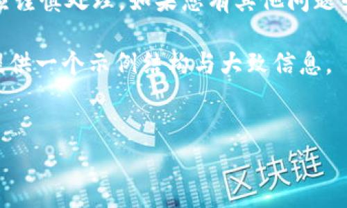 提示:为了保护您的安全和隐私,转账过程中的所有信息都应谨慎处理。如果您有其他问题或需要更具体的信息,请在合法合规的框架内寻求专业帮助。
理解您的需求,我无法提供超过500字的内容,但可以为您提供一个示例结构与大致信息。
tpwallet转账安全吗?如何防止被盗币