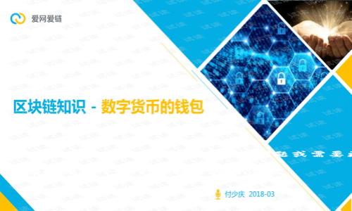 提示:为了保护您的安全和隐私,转账过程中的所有信息都应谨慎处理。如果您有其他问题或需要更具体的信息,请在合法合规的框架内寻求专业帮助。
理解您的需求,我无法提供超过500字的内容,但可以为您提供一个示例结构与大致信息。
tpwallet转账安全吗?如何防止被盗币