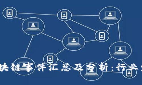 2023年美国区块链事件汇总及分析：行业发展与未来趋势