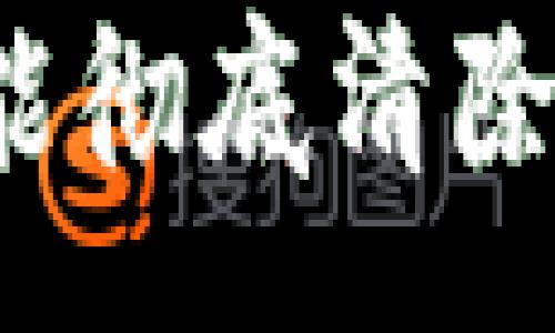:
tpwallet卸载了怎么能彻底清除?完整流程与注意事项
