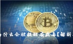 TPWallet为什么会被提醒有病