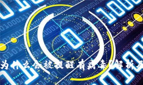 TPWallet为什么会被提醒有病毒?解析及应对措施