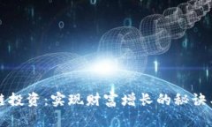区块链投资：实现财富增