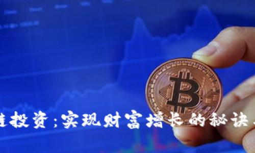 区块链投资:实现财富增长的秘诀与策略