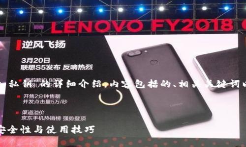 以下是关于“TP钱包导入私钥”的详细介绍,内容包括的、相关关键词以及对主题的全面阐述。
TP钱包导入私钥详解:安全性与使用技巧