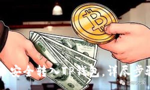 :
如何将Core币安全转入TP钱包,详尽步骤与注意事项