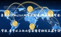 在TPWallet上审核代币需要多