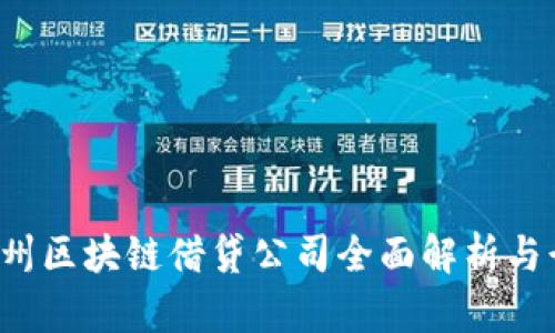jiaoti广州区块链借贷公司全面解析与行业动态