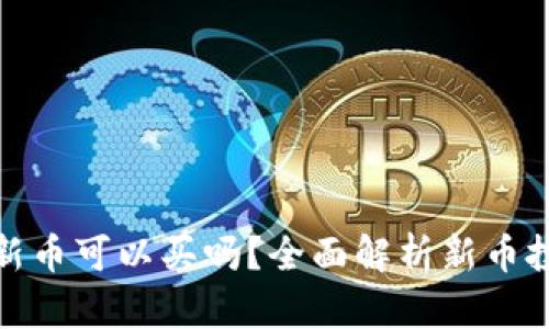 tpwallet上的新币可以买吗?全面解析新币投资风险与机会
