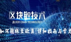 tpwallet如何转账至欧易：详