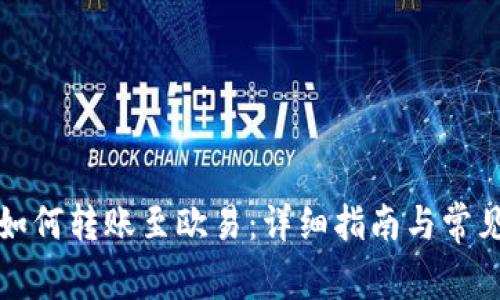 tpwallet如何转账至欧易:详细指南与常见问题解答