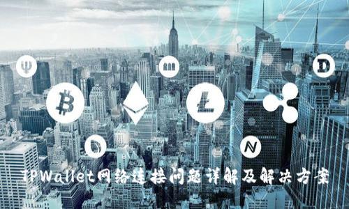 TPWallet网络连接问题详解及解决方案