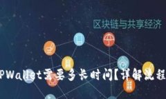 转USDT到TPWallet需要多长时
