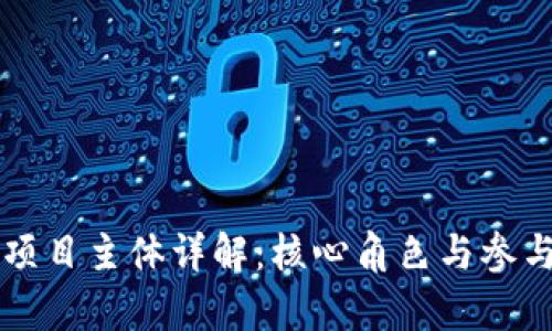 区块链项目主体详解:核心角色与参与者分析