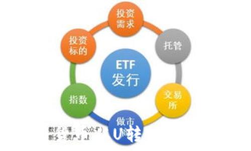 正确操作:如何避免将货币从U转错链到TPWallet的错误步骤