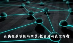 区块链最顶级的股票：投