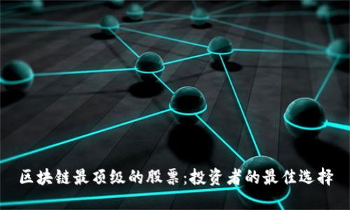 区块链最顶级的股票：投资者的最佳选择
