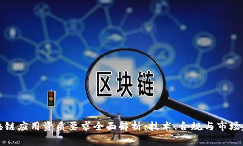 区块链应用资质要求全面解析：技术、合规与市场趋势