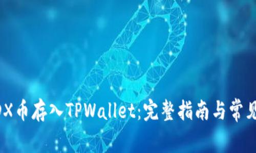如何将MDX币存入TPWallet:完整指南与常见问题解答